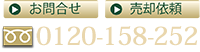 お問合せは0120-158-252